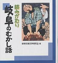 Children'S Paperback - 【送料無料】読みがたり岐阜のむかし話／岐阜児童文学研究会