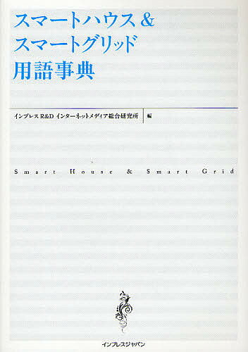 【送料無料】スマートハウス&スマートグリッド用語事典／インプレスR＆Dインターネットメディア総合研..