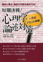 短期決戦 心理学論述対策 臨床心理士 指定大学院合格BOOK 人気校 ブランド校編／西郡雄次郎【1000円以上送料無料】