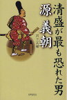 清盛が最も恐れた男源義朝／宮下玄覇【1000円以上送料無料】