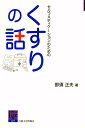 セルフメディケーションのためのくすりの話/那須正夫【1000円以上送料無料】