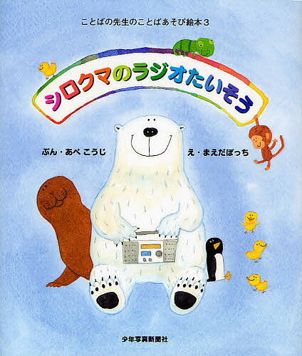 シロクマのラジオたいそう／あべこうじ／まえだぼっち／子供／絵本【1000円以上送料無料】