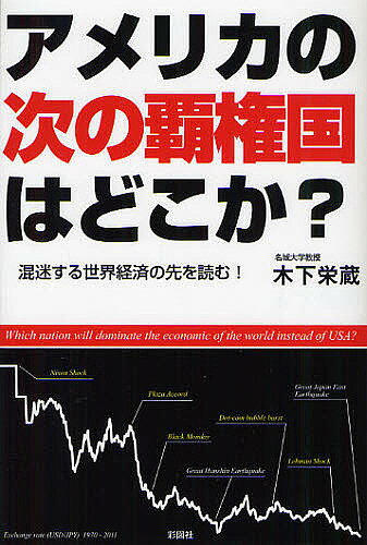 Pocketbooks （Economy , Society） - 【送料無料】アメリカの次の覇権国はどこか? 混迷する世界経済の先を読む!／木下栄蔵