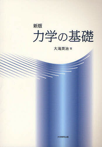 【送料無料】力学の基礎／大滝英治