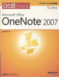 ひと目でわかるMicrosoft Office OneNote 2007／門脇香奈子【1000円以上送料無料】
