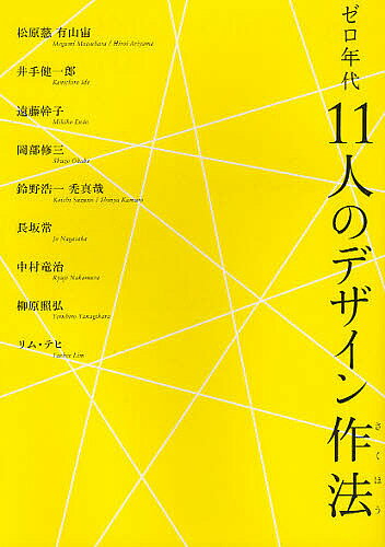 【送料無料】ゼロ年代11人のデザイン作法／有山宙／松原慈／井手健一郎