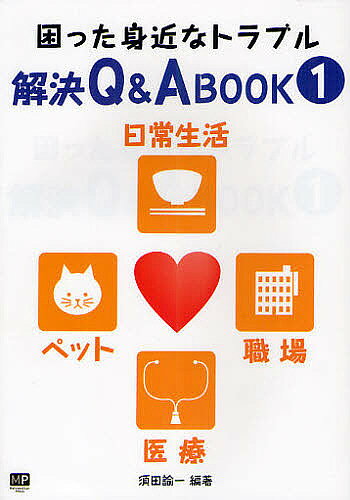 【送料無料】困った身近なトラブル解決Q&A BOOK 1／須田諭一