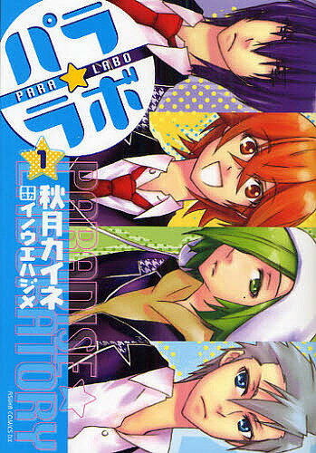 Girls - 【送料無料】パラ★ラボ 1／秋月カイネ／イノウエハジメ