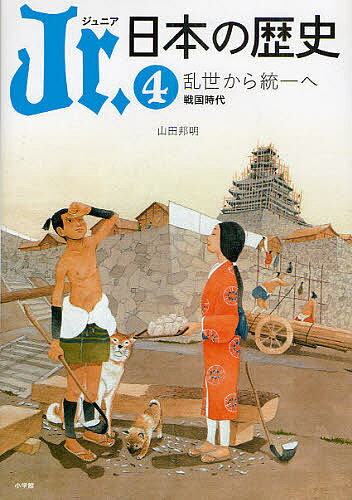 Jr.日本の歴史 4／平川南／委員五味文彦／委員大石学【10