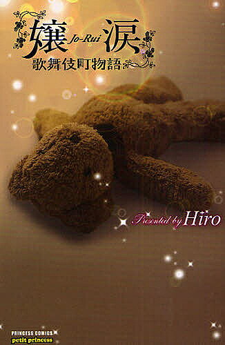 Gentosha Birz - 【送料無料】嬢涙 歌舞伎町物語／Hiro