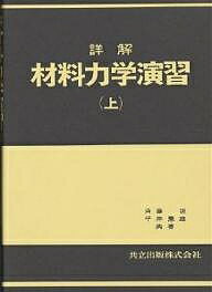 【送料無料】詳解 材料力学演習 上／斉藤渥