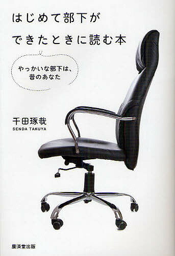 はじめて部下ができたときに読む本 やっかいな部下は、昔のあなた／千田琢哉【1000円以上送料無料】