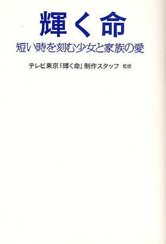 輝く命 短い時を刻む少女と家族の愛【1000円以上送料無料】