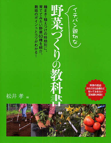 イチバン親切な野菜づくりの教科書 種まき・植えつけの時期別に、育ててみたい野菜63種を紹介。栽培のポ ...