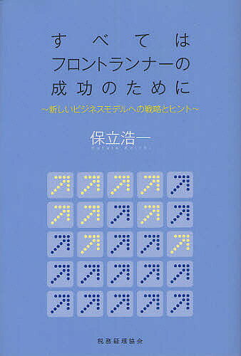 著者保立浩一(著)出版社税務経理協会発売日2012年02月ISBN9784419057749ページ数360Pキーワードビジネス書 すべてわふろんとらんなーのせいこうの スベテワフロントランナーノセイコウノ ほたて こういち ホタテ コウイチ9784419057749内容紹介知恵と創造性、そして汗。フロントランナーに託す日本の未来。彼らの成功を願って書かれた渾身のメッセージ。フロントランナーの優位性を確保し、フォロワーの模倣からビジネスモデルを守る戦略とヒントを満載。※本データはこの商品が発売された時点の情報です。目次第1章 総論編/第2章 新規事業開発編（新規事業の必要性/新規事業テーマの選定）/第3章 起業編（起業することの意味/成功する起業 ほか）/第4章 公的サービス編（公的サービスにおける特許/国及び地方公共団体）/第5章 業界別新ビジネスモデルの事例編（現在起きている変化/業界別事例）/資料編（ビジネスモデル特許の現状/参考文献）