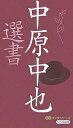 中原中也選書／中原中也／世界の名詩鑑賞会【1000円以上送料無料】