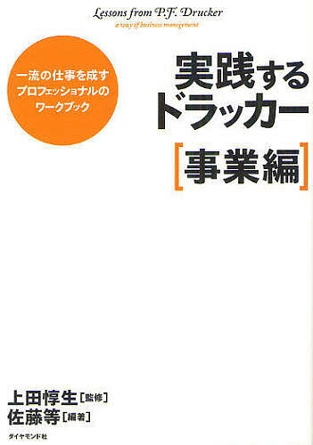 実践するドラッカー 一流の仕事を成すプロフェッショナルのワークブック 事業編／上田惇生／佐藤等【1000円以上送料無料】