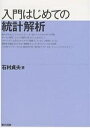 入門はじめての統計解析/石村貞夫【1000円以上送料無料】