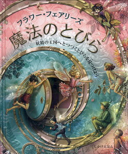 フラワー・フェアリーズ魔法のとびら 妖精の王国へとつづくとびらを見つけよう/シシリー・メアリー・バーカー/みましょうこ/子供/絵本【1000円以上送料無料】
