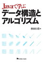 Javaで学ぶデータ構造とアルゴリズム/杉山行浩【1000円以上送料無料】