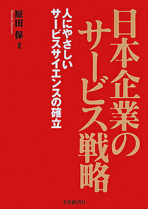 创业 - 【送料無料】日本企業のサービス戦略 人にやさしいサービスサイエンスの確立／原田保