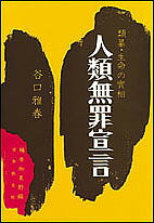 人類無罪宣言 類纂・生命の實相／谷口雅春／楠本加美野【1000円以上送料無料】