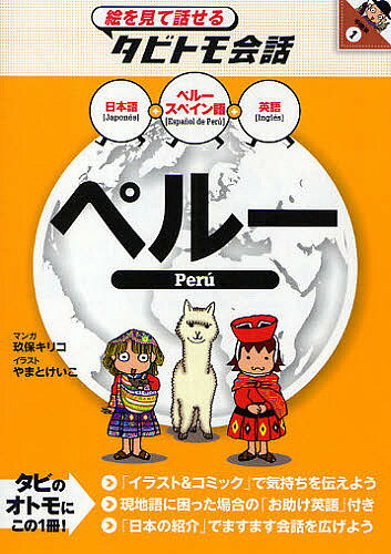 ペルー ペルースペイン語+日本語英語／玖保キリコ／やまとけいこ【1000円以上送料無料】