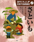おもしろふしぎ日本の伝統食材 2／奥村彪生／中川学／萩原一【1000円以上送料無料】