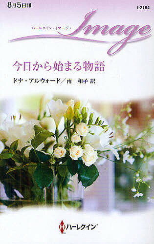 【送料無料】今日から始まる物語／ドナ・アルウォード／南和子