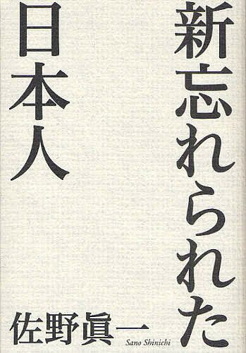 新忘れられた日本人／佐野眞一【1000円以上送料無料】