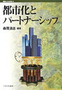 都市化とパートナーシップ／森岡清志【1000円以上送料無料】