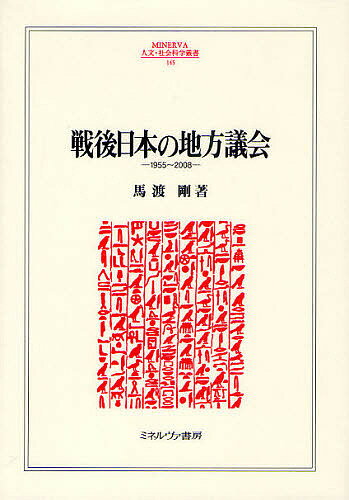 【送料無料】戦後日本の地方議会 1955〜2008／馬渡剛