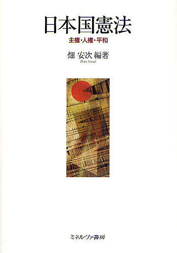 【送料無料】日本国憲法 主権・人権・平和／畑安次