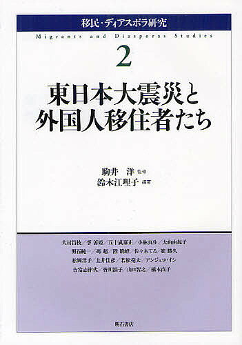 【送料無料】移民・ディアスポラ研究 2／駒井洋