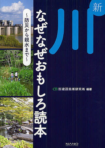 【送料無料】新川なぜなぜおもしろ読本 防災から親水まで／建設技術研究所