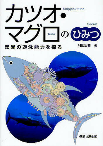 カツオ・マグロのひみつ 驚異の遊泳能力を探る／阿部宏喜【1000円以上送料無料】