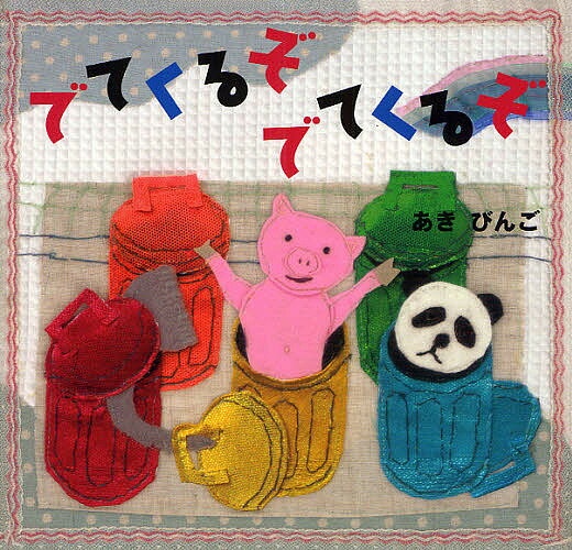 著者あきびんご(作)出版社くもん出版発売日2011年10月ISBN9784774320069ページ数〔24P〕キーワードでてくるぞでてくるぞ デテクルゾデテクルゾ あき びんご アキ ビンゴ9784774320069内容紹介ことばに興味をも...