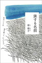 著者車育子(著)出版社太郎次郎社エディタス発売日2007年08月ISBN9784811807249ページ数189Pキーワードたびするなまえわたくしのはんめわうみ タビスルナマエワタクシノハンメワウミ ちや ゆつちや チヤ ユツチヤ9784811807249内容紹介雨宮処凛さん（作家）評 名前が変わるとは、いったいどういうことだろう。人から様々な名前で呼ばれるというのは、どんな気持ちだろう。逆にそのことは、自分自身の「核」を強く意識させることになるのではないだろうか。 彼女の名前は何度も変わる。本名、本名だけど読みが「日本式」、通名。しかしだからこそ、彼女は揺るぎない「自分」と対峙しているように見えるのだ。けっして肩ひじを張らない軽やかさで。「在日」として生きる一人の女性の幼い頃の記憶、家族、仕事、恋、結婚、子育て、そして自分との、歴史との真摯な対話。日常から綴られる、私たちのすぐ傍にある物語。※本データはこの商品が発売された時点の情報です。目次小石川の家/坂の上の学校/セブンティーズ/あらたな家族/蘇生した名/ハンメちゃん