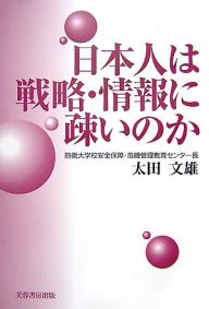 【送料無料】日本人は戦略・情報に疎いのか／太田文雄