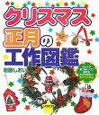 クリスマス・正月の工作図鑑 どんぐりまつぼっくり落花生身近な素材ですぐつくれる／岩藤しおい【1000円以上送料無料】