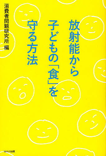 【送料無料】放射能から子どもの「食」を守る方法／消費者問題研究所
