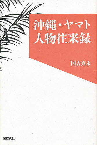 著者国吉真永(著)出版社同時代社発売日1994年05月ISBN9784886833099ページ数223Pキーワードおきなわやまとじんぶつおうらいろく オキナワヤマトジンブツオウライロク くによし しんえい クニヨシ シンエイ9784886833099