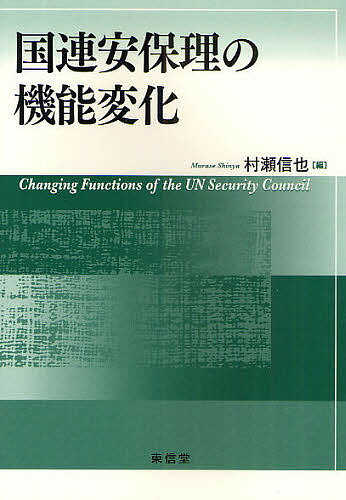 【送料無料】国連安保理の機能変化／村瀬信也
