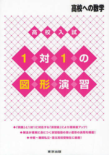 【送料無料】高校入試1対1の図形演習 高校への数学／東京出版編集部
