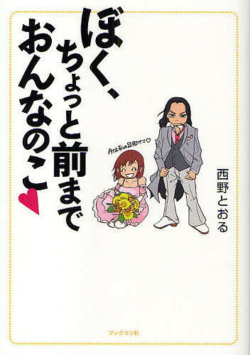 【送料無料】ぼく、ちょっと前までおんなのこ ／西野とおる