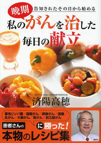 【送料無料】私の晩期がんを治した毎日の献立 告知されたその日から始める／済陽高穂