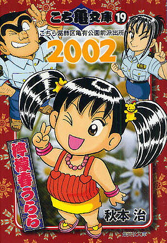 【送料無料】こち亀文庫 こちら葛飾区亀有公園前派出所 19／秋本治