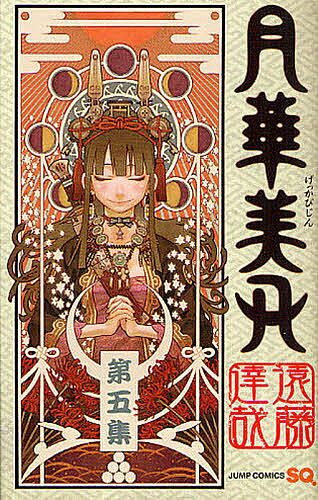 【送料無料】月華美刃 第5集／遠藤達哉