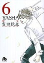 YASHA 6/吉田秋生【1000円以上送料無料】