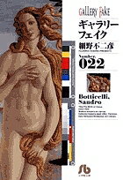 【送料無料】ギャラリーフェイク Number.022／細野不二彦